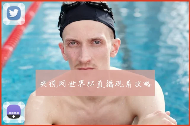 央视网世界杯直播观看攻略