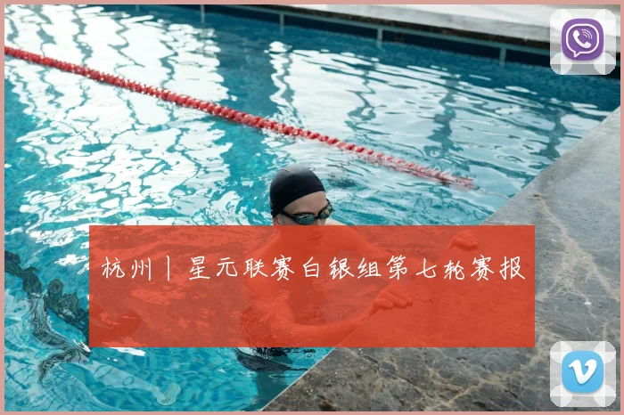 杭州丨星元联赛白银组第七轮赛报