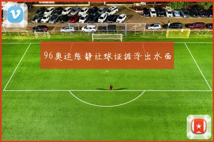96奥运陈静让球证据浮出水面