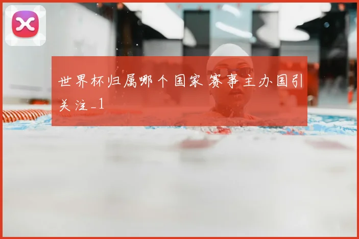 世界杯归属哪个国家 赛事主办国引关注_1