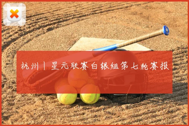 杭州丨星元联赛白银组第七轮赛报