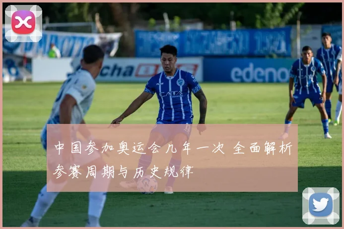 中国参加奥运会几年一次 全面解析参赛周期与历史规律
