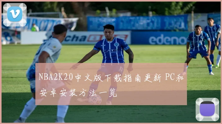 NBA2K20中文版下载指南更新 PC和安卓安装方法一览